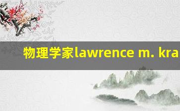 物理学家lawrence m. krauss